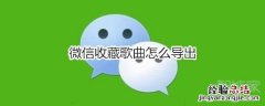 微信收藏歌曲怎么导出