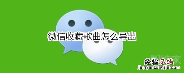 微信收藏歌曲怎么导出