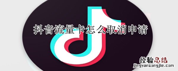 抖音流量卡怎么取消申请