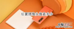 oppofindx2pro后置摄像头像素多少