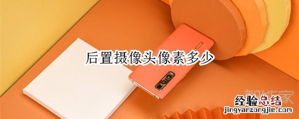 oppofindx2pro后置摄像头像素多少