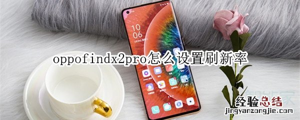 oppofindx2pro怎么设置刷新率
