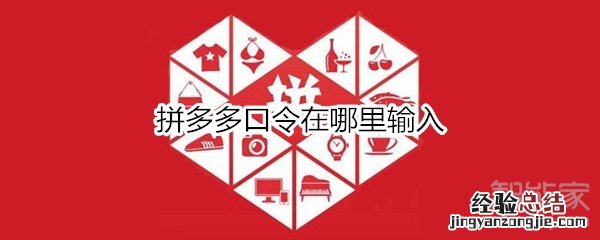 拼多多口令在哪里输入