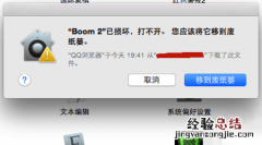 Mac打开应用提示已损坏怎么办 Mac安装软件时提示已损坏怎么办?