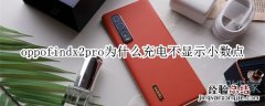 oppofindx2pro为什么充电不显示小数点