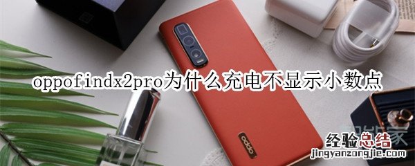 oppofindx2pro为什么充电不显示小数点