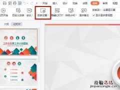 自动放映幻灯片怎么设置
