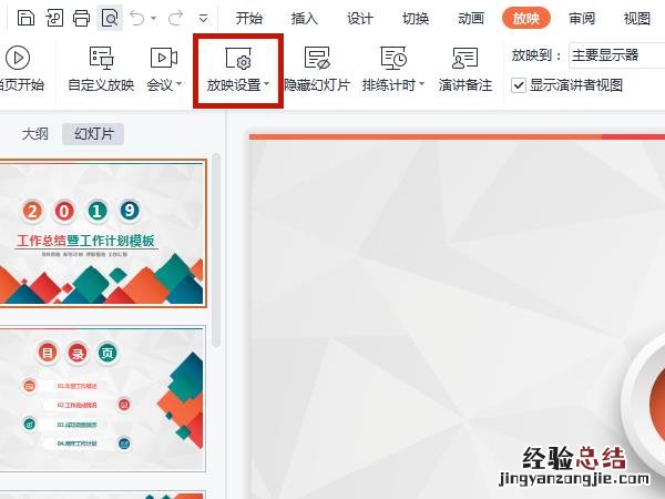 自动放映幻灯片怎么设置