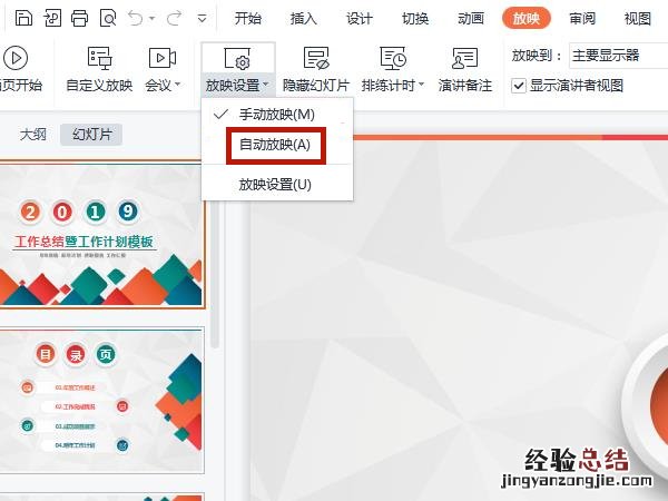 自动放映幻灯片怎么设置
