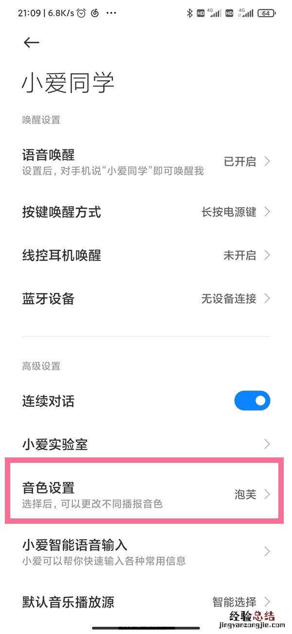 小爱同学声音怎么变换