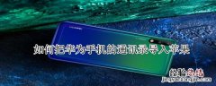 如何把华为手机的通讯录导入苹果