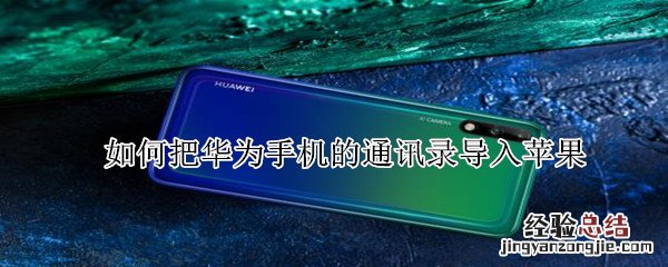 如何把华为手机的通讯录导入苹果