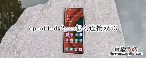oppofindx2pro怎么连接双5G