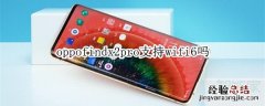 oppofindx2pro支持wifi6吗