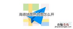 高德地图热力图怎么开