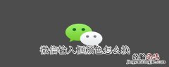 微信输入框颜色怎么换