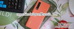 oppofindx2pro是usf3.1吗