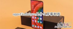 oppofindx2pro是什么屏幕材质