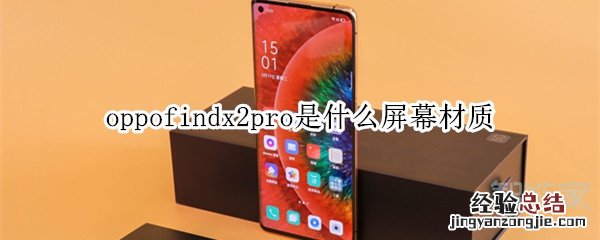 oppofindx2pro是什么屏幕材质