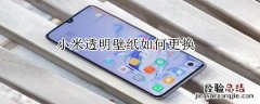 小米透明壁纸如何更换