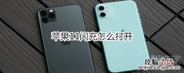 苹果11闪充怎么打开