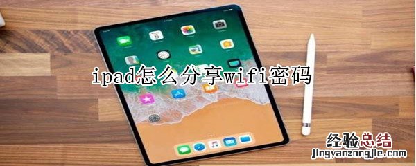 ipad怎么分享wifi密码