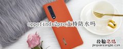 oppofindx2pro支持防水吗