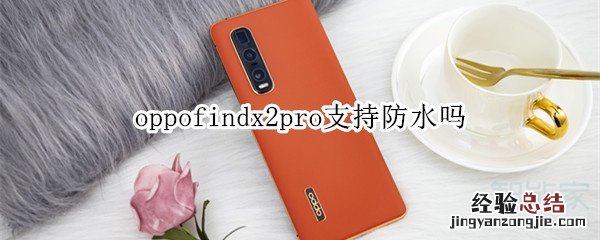 oppofindx2pro支持防水吗