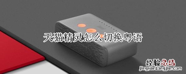 天猫精灵怎么切换粤语
