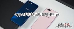 oppo手机粘贴板在哪里打开