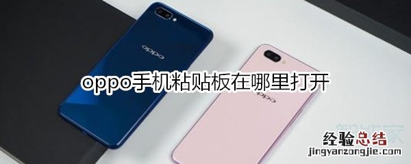 oppo手机粘贴板在哪里打开