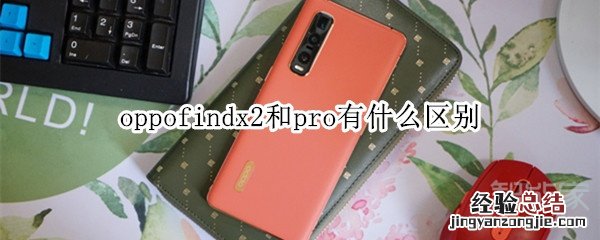oppofindx2和pro有什么区别