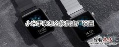 小米手表怎么恢复出厂设置