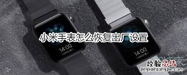 小米手表怎么恢复出厂设置