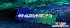 华为怎样定位苹果手机