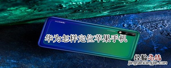 华为怎样定位苹果手机