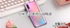 小米怎么关闭小说畅读
