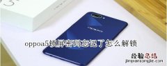 oppoa5锁屏密码忘记了怎么解锁