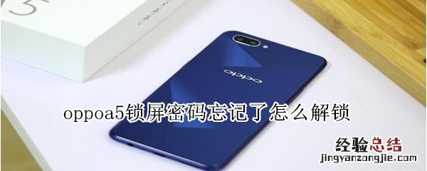 oppoa5锁屏密码忘记了怎么解锁