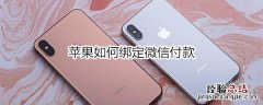 苹果如何绑定微信付款