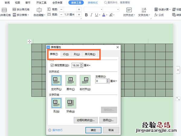 wps里word表格怎么调整