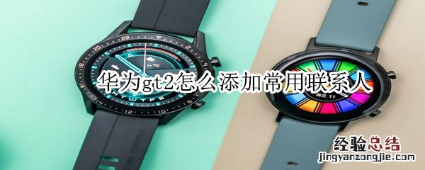 华为gt2怎么添加常用联系人