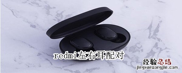 redmi左右耳配对