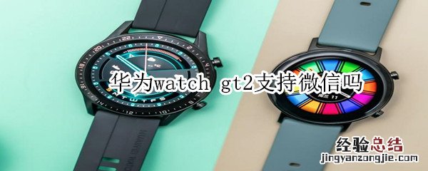 华为watch gt2支持微信吗