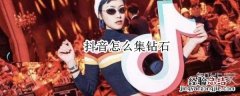 抖音怎么集钻石
