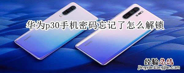 华为p30手机密码忘记了怎么解锁
