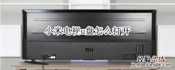 小米电视u盘怎么打开