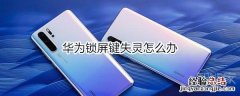 华为锁屏键失灵怎么办
