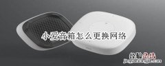 小爱音箱怎么更换网络
