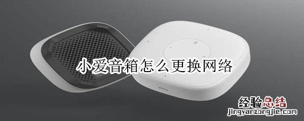 小爱音箱怎么更换网络